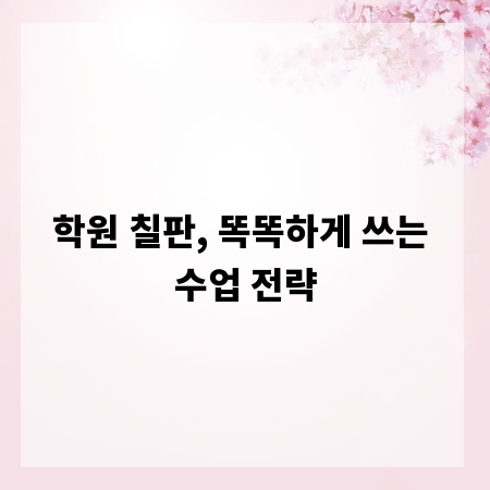 학원 칠판, 똑똑하게 쓰는 수업 전략