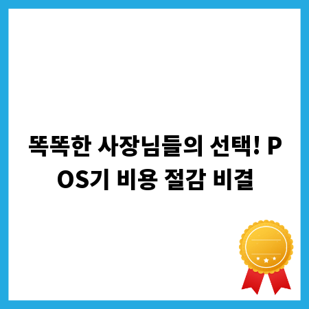 똑똑한 사장님들의 선택! POS기 비용 절감 비결