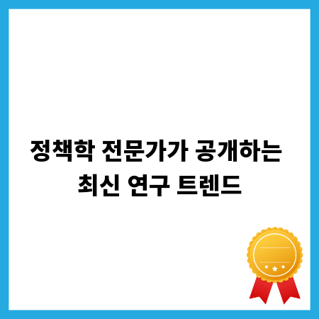 정책학 전문가가 공개하는 최신 연구 트렌드