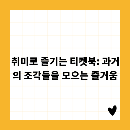 취미로 즐기는 티켓북: 과거의 조각들을 모으는 즐거움