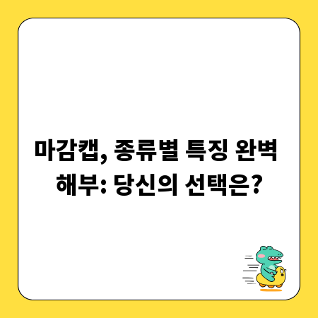 마감캡, 종류별 특징 완벽 해부: 당신의 선택은?
