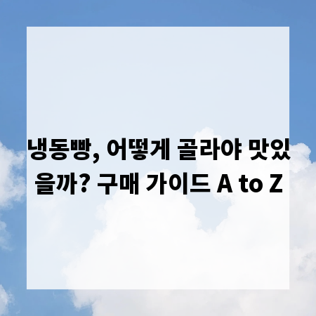 냉동빵, 어떻게 골라야 맛있을까? 구매 가이드 A to Z