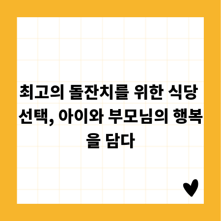최고의 돌잔치를 위한 식당 선택, 아이와 부모님의 행복을 담다