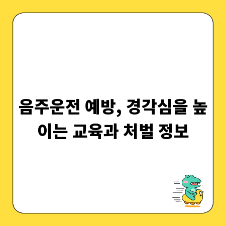 음주운전 예방, 경각심을 높이는 교육과 처벌 정보