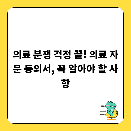 의료 분쟁 걱정 끝! 의료 자문 동의서, 꼭 알아야 할 사항