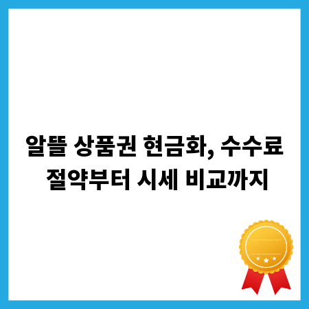 알뜰 상품권 현금화, 수수료 절약부터 시세 비교까지
