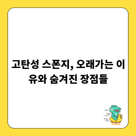 고탄성 스폰지, 오래가는 이유와 숨겨진 장점들