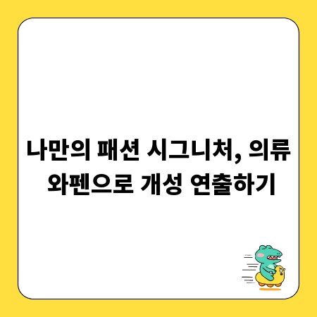 나만의 패션 시그니처, 의류 와펜으로 개성 연출하기