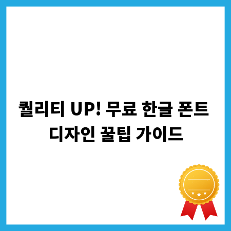 퀄리티 UP! 무료 한글 폰트 디자인 꿀팁 가이드
