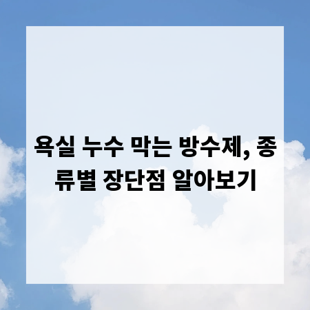 욕실 누수 막는 방수제, 종류별 장단점 알아보기