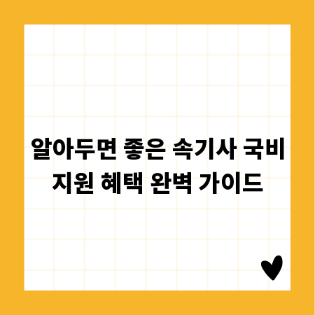 알아두면 좋은 속기사 국비지원 혜택 완벽 가이드