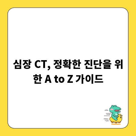 심장 CT, 정확한 진단을 위한 A to Z 가이드