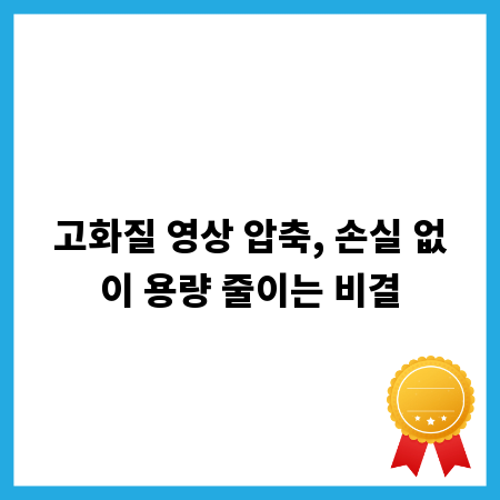 고화질 영상 압축, 손실 없이 용량 줄이는 비결