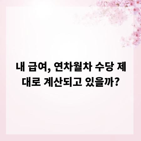 내 급여, 연차월차 수당 제대로 계산되고 있을까?