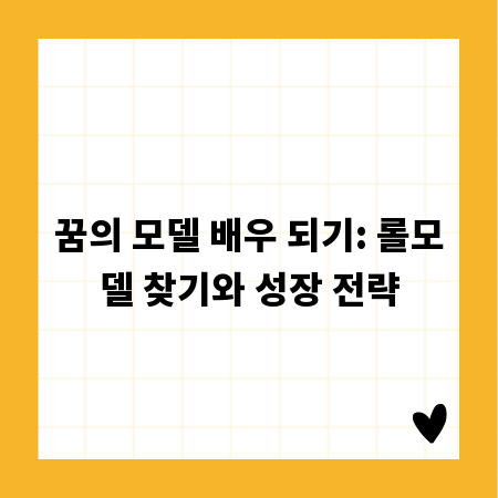꿈의 모델 배우 되기: 롤모델 찾기와 성장 전략
