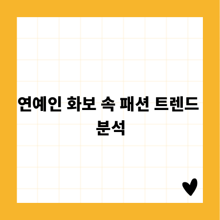 연예인 화보 속 패션 트렌드 분석