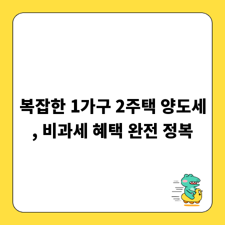 복잡한 1가구 2주택 양도세, 비과세 혜택 완전 정복