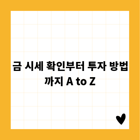 금 시세 확인부터 투자 방법까지 A to Z
