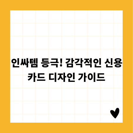 인싸템 등극! 감각적인 신용카드 디자인 가이드