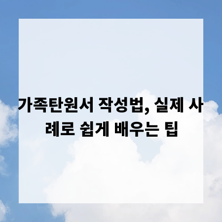 가족탄원서 작성법, 실제 사례로 쉽게 배우는 팁