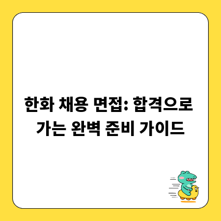 한화 채용 면접: 합격으로 가는 완벽 준비 가이드