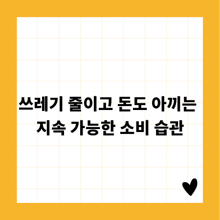 쓰레기 줄이고 돈도 아끼는 지속 가능한 소비 습관