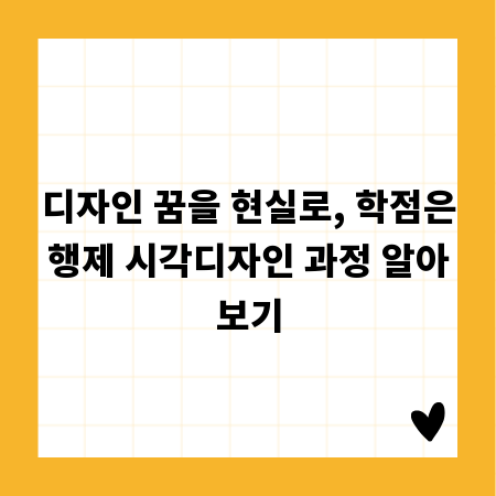 디자인 꿈을 현실로, 학점은행제 시각디자인 과정 알아보기