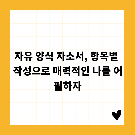 자유 양식 자소서, 항목별 작성으로 매력적인 나를 어필하자