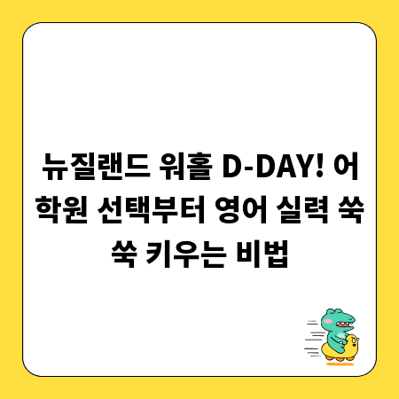 뉴질랜드 워홀 D-DAY! 어학원 선택부터 영어 실력 쑥쑥 키우는 비법