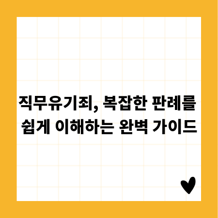 직무유기죄, 복잡한 판례를 쉽게 이해하는 완벽 가이드