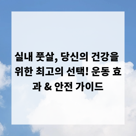 실내 풋살, 당신의 건강을 위한 최고의 선택! 운동 효과 & 안전 가이드
