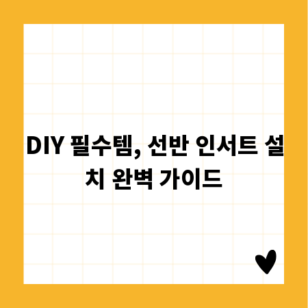 DIY 필수템, 선반 인서트 설치 완벽 가이드