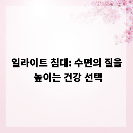 일라이트 침대: 수면의 질을 높이는 건강 선택