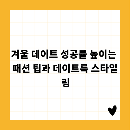 겨울 데이트 성공률 높이는 패션 팁과 데이트룩 스타일링