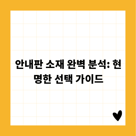 안내판 소재 완벽 분석: 현명한 선택 가이드
