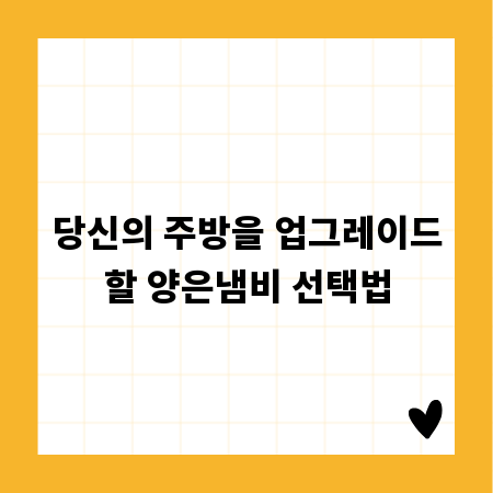 당신의 주방을 업그레이드할 양은냄비 선택법