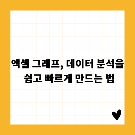 엑셀 그래프, 데이터 분석을 쉽고 빠르게 만드는 법