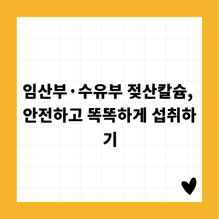 임산부&middot;수유부 젖산칼슘, 안전하고 똑똑하게 섭취하기