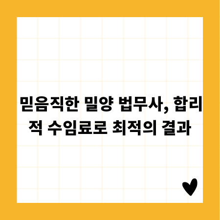 믿음직한 밀양 법무사, 합리적 수임료로 최적의 결과
