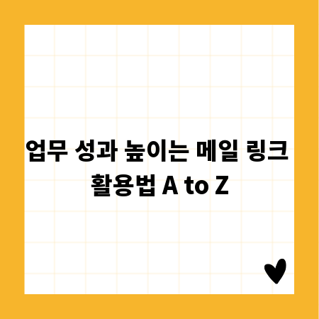 업무 성과 높이는 메일 링크 활용법 A to Z