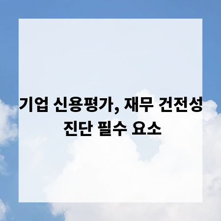 기업 신용평가, 재무 건전성 진단 필수 요소