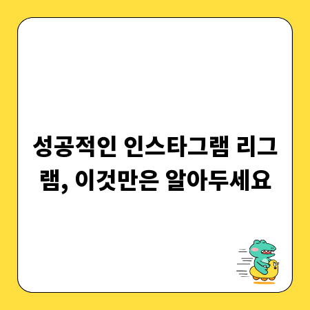 성공적인 인스타그램 리그램, 이것만은 알아두세요