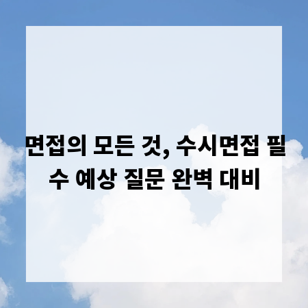 면접의 모든 것, 수시면접 필수 예상 질문 완벽 대비