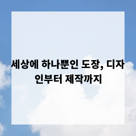 세상에 하나뿐인 도장, 디자인부터 제작까지