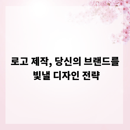 로고 제작, 당신의 브랜드를 빛낼 디자인 전략