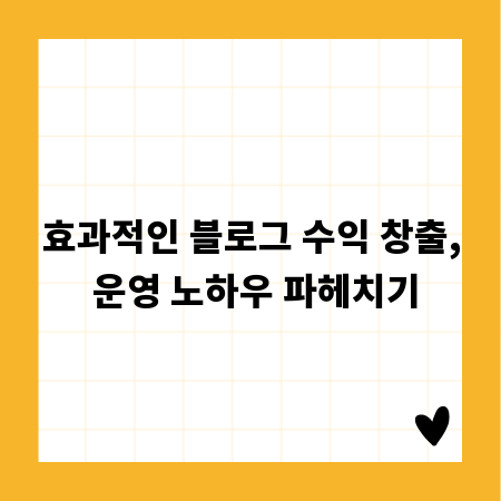 효과적인 블로그 수익 창출, 운영 노하우 파헤치기
