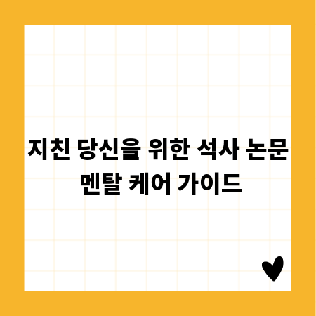 지친 당신을 위한 석사 논문 멘탈 케어 가이드