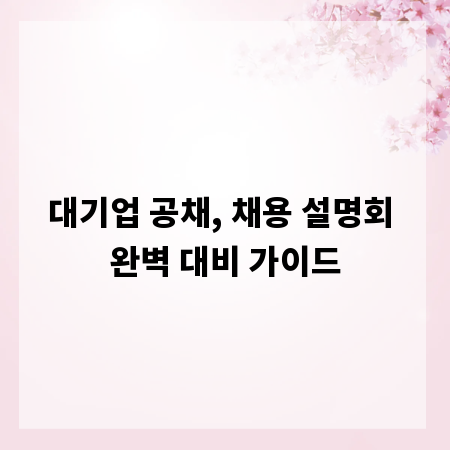 대기업 공채, 채용 설명회 완벽 대비 가이드