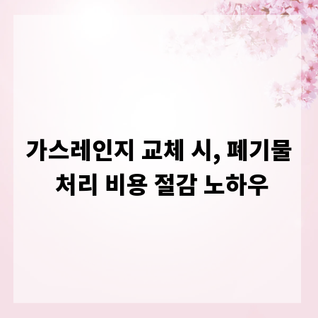 가스레인지 교체 시, 폐기물 처리 비용 절감 노하우