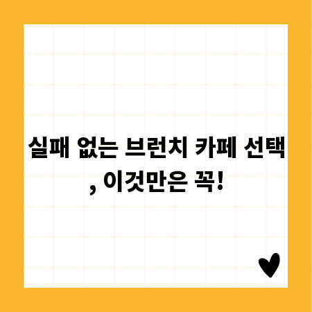 실패 없는 브런치 카페 선택, 이것만은 꼭!